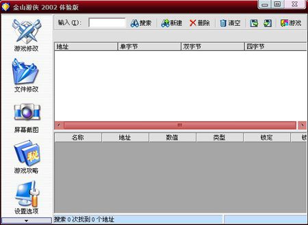 金山游侠2002，游戏修改的艺术与技巧