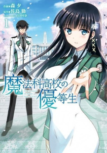 魔法科高中的优等生，开启奇幻世界的钥匙