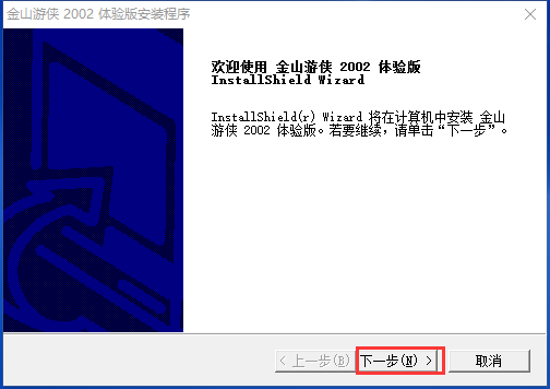金山游侠2002，怀旧与创新的交汇点
