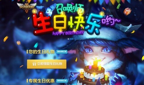 召唤师的庆典，生日魔法与友谊的盛宴
