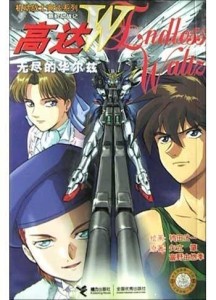 高达W，无尽的华尔兹—主题曲中的情感与启示