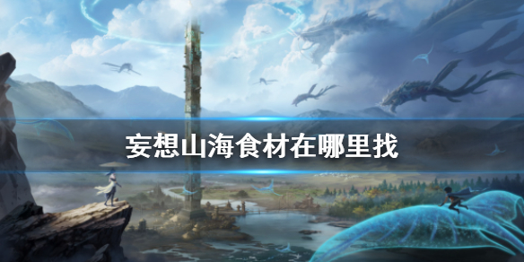 妄想山海食谱获取与制作全攻略：轻松成为山海大厨，享受烹饪乐趣