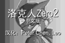 洛克人Zero合集：重温GBA经典，掌握新手技巧与隐藏要素全攻略