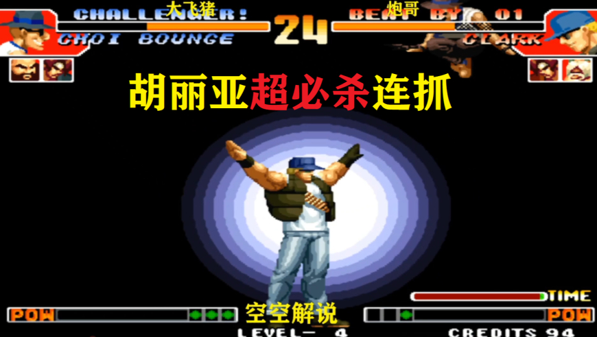 拳皇克拉克终极攻略：从角色背景到实战连招，轻松掌握硬汉军人格斗技巧