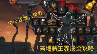 黑魂3攻略：从新手到薪王的完整指南，告别YOU DIED轻松通关