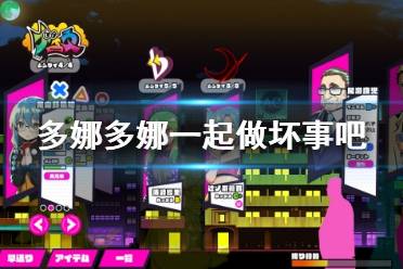 多娜多娜一起做坏事攻略：新手入门到进阶玩法全解析，轻松掌握游戏技巧