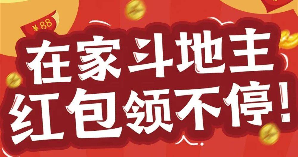 赚钱斗地主攻略：轻松上手，快速提现，告别输钱烦恼