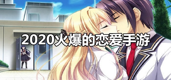 好的恋爱游戏推荐与攻略：轻松体验虚拟恋爱的甜蜜与乐趣