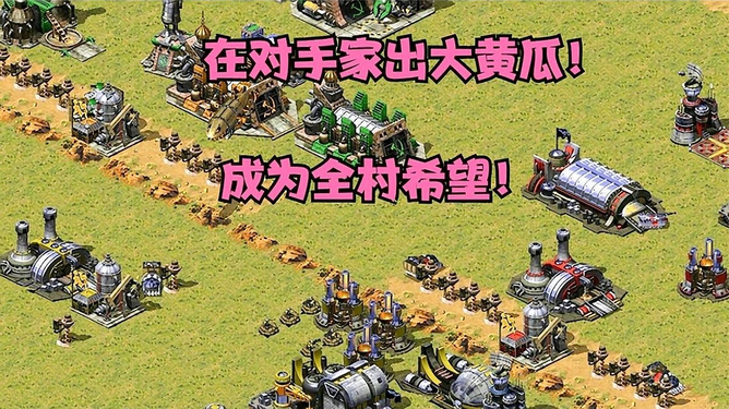 红警技巧大全：从矿车路线到兵种搭配，轻松成为经济与战术大师