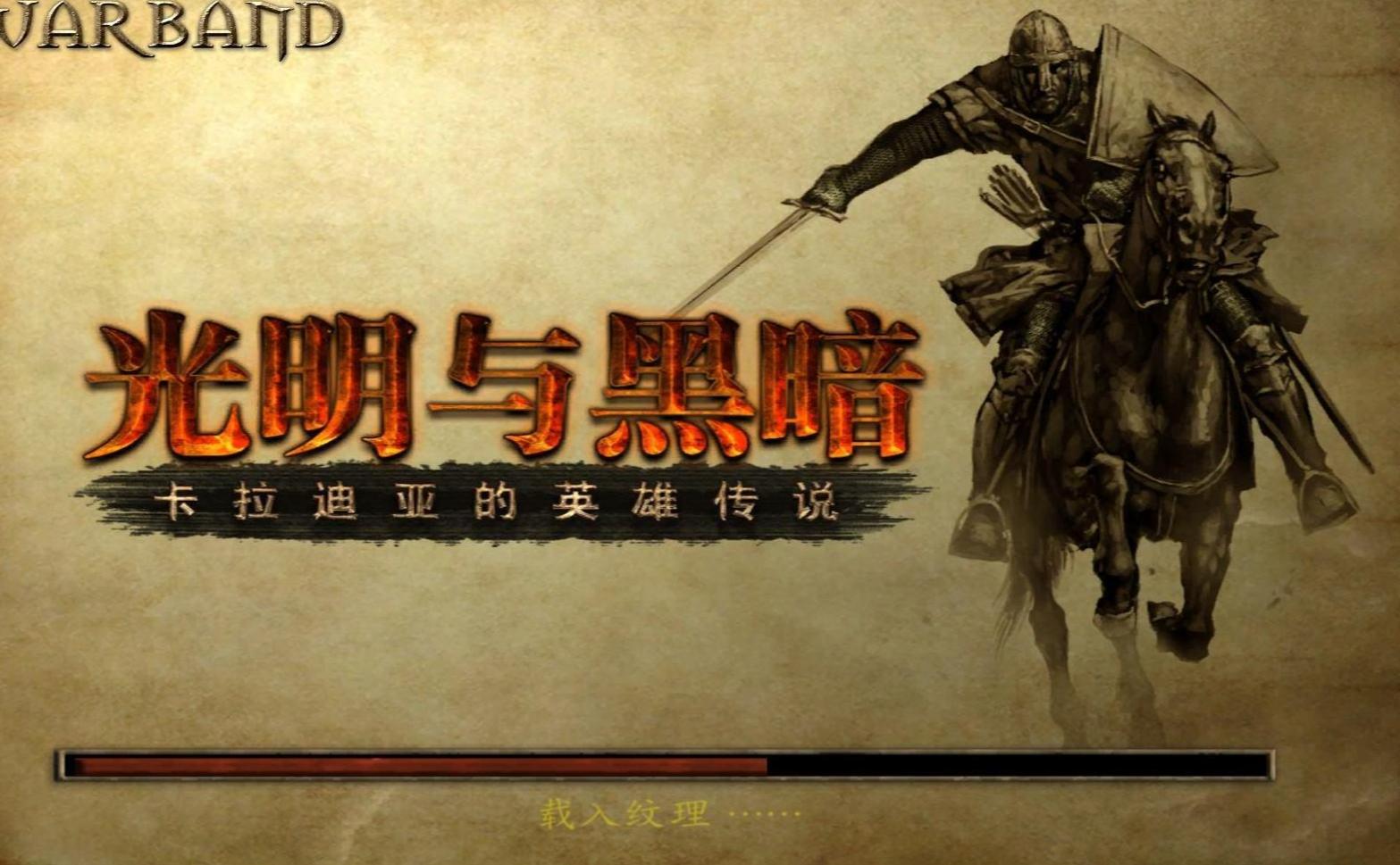 骑马与砍杀光明与黑暗新手攻略：从零开始轻松征服卡拉迪亚大陆