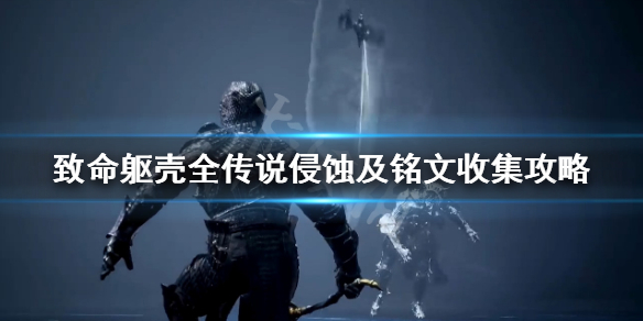 Mortal Shell终极攻略：掌握硬化与躯壳系统，轻松通关魂类游戏