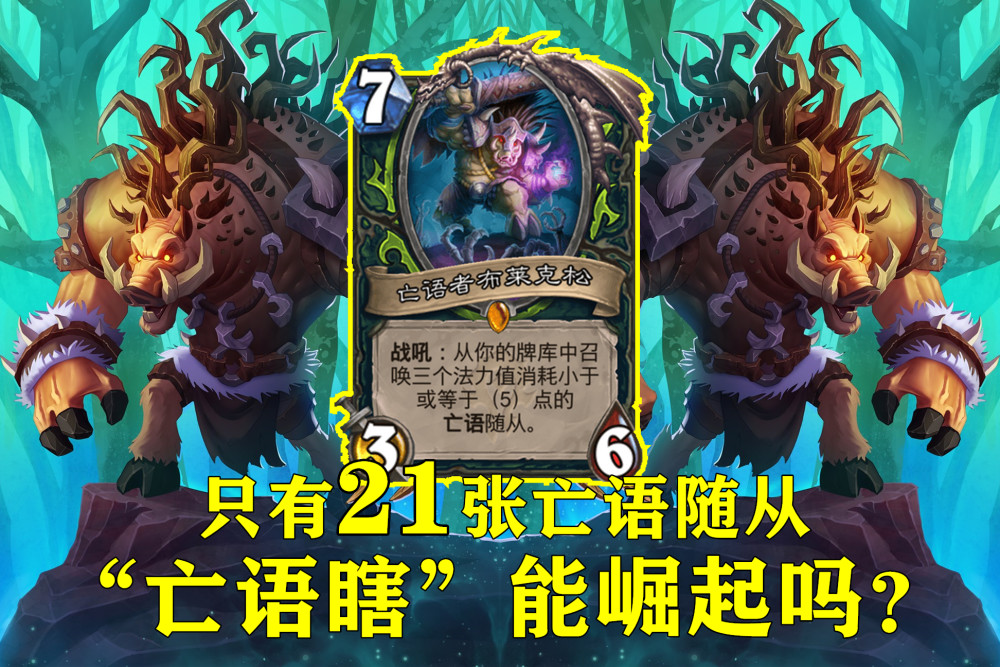 亡语猎终极攻略：掌握死后更精彩的随从，轻松制胜炉石传说