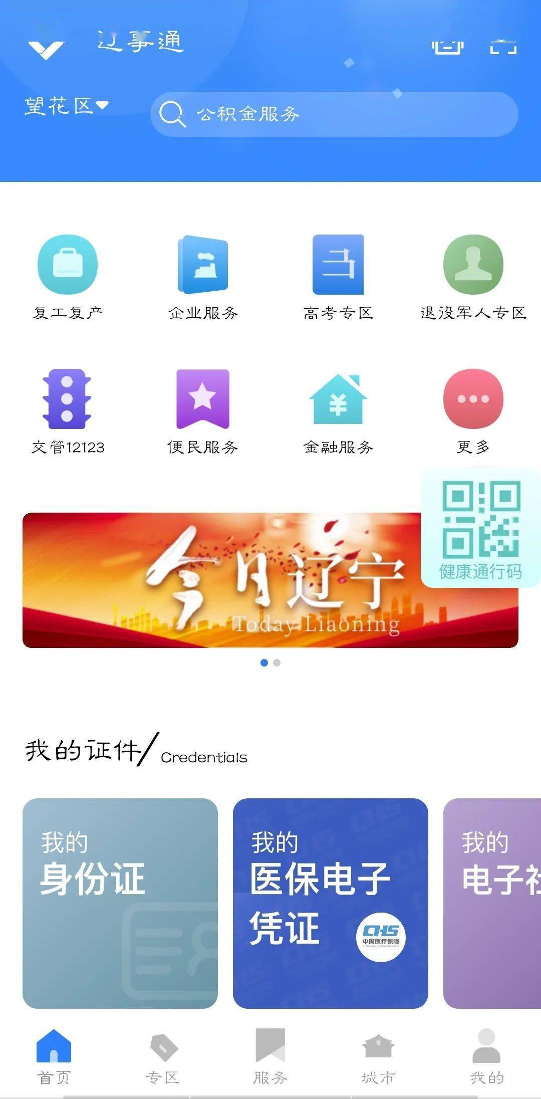 辽事通app健康码官方下载：安全获取数字通行证，出行无忧更便捷