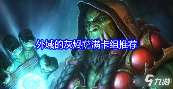 耐奥祖传奇：从影月萨满到巫妖王的堕落与救赎之路