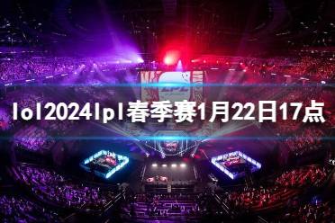 2024 LPL春季赛赛程全解析：轻松掌握比赛时间与精彩看点，告别错过直播的烦恼