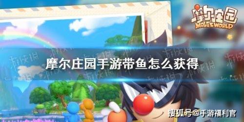 摩尔庄园带鱼钓鱼攻略：最佳时间地点与高效捕捉技巧