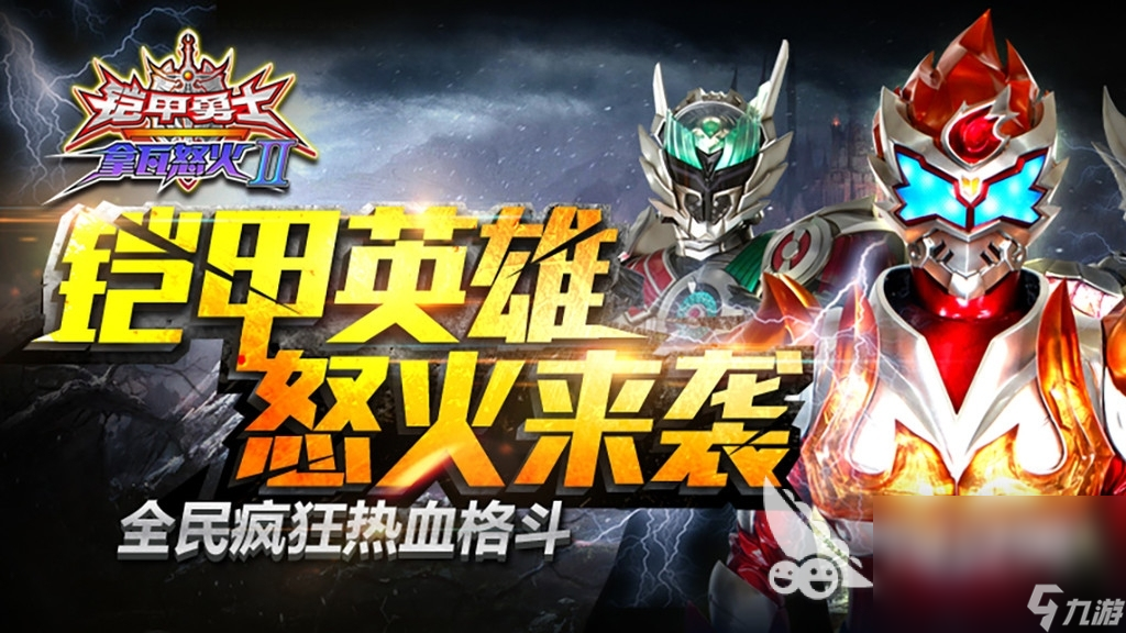 铠甲勇士游戏下载全攻略：轻松安装畅玩，告别卡顿与闪退烦恼