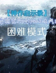 Frostpunk生存指南：暴风雪中如何高效管理资源与人性抉择