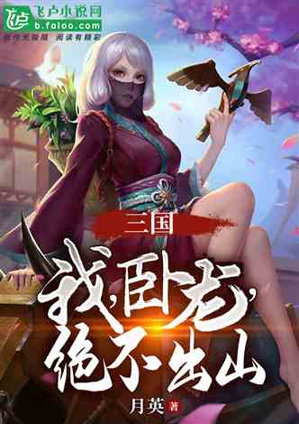 女版三国小说推荐：颠覆传统视角，体验女性英雄的乱世传奇与情感权谋