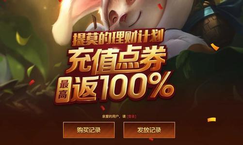 LOL点券购买攻略：安全充值、优惠活动与消费规划，快速提升游戏体验