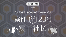 Cube Escape游戏全攻略：轻松掌握锈湖解谜技巧，告别卡关烦恼