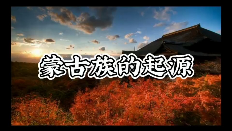 苍狼与白鹿：揭秘蒙古民族起源传说与精神图腾的千年密码