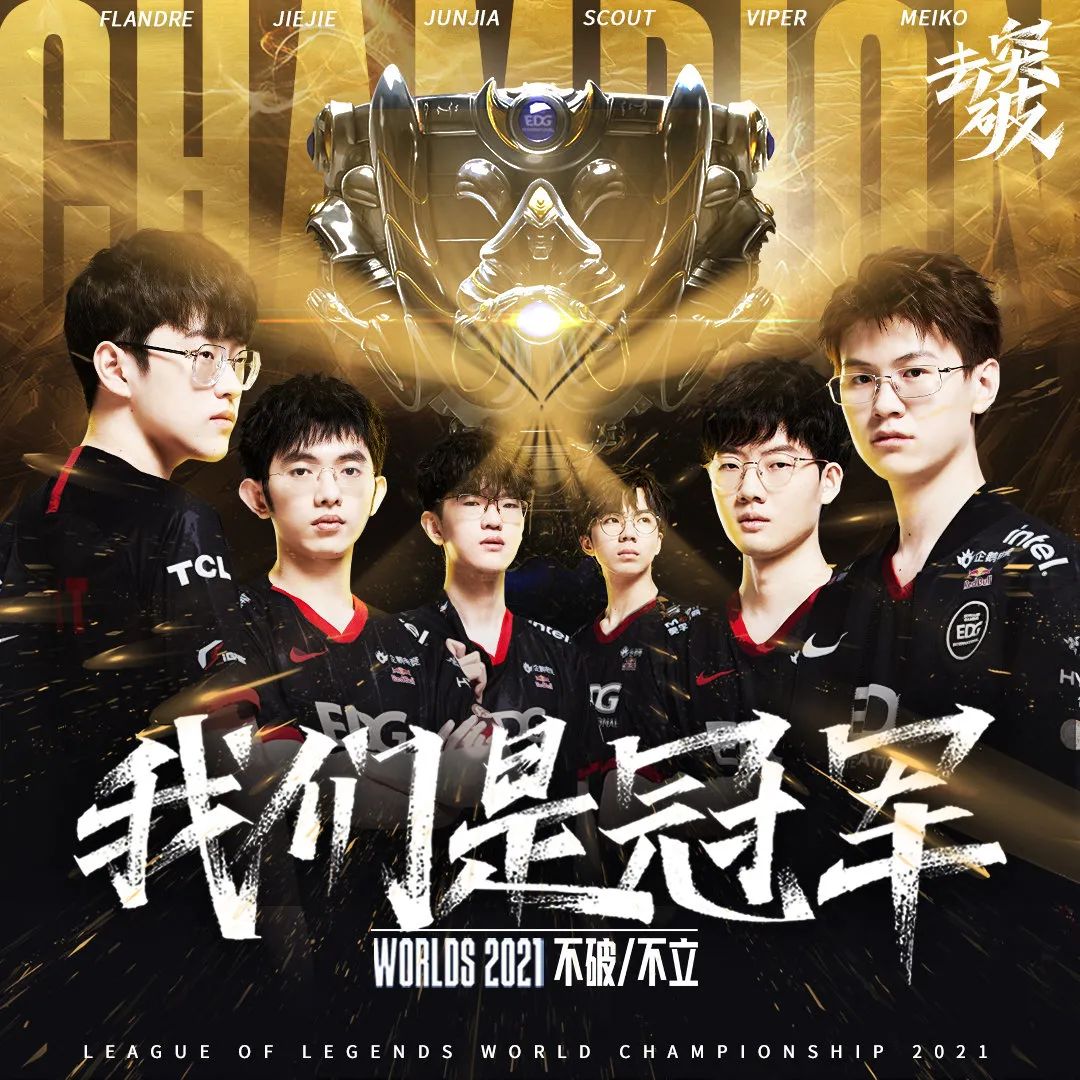 揭秘EDG阵容演变：从建队传奇到2021夺冠，如何打造最强电竞战队