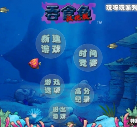 吞食鱼游戏下载安装与高分通关全攻略：轻松上手，快乐进化