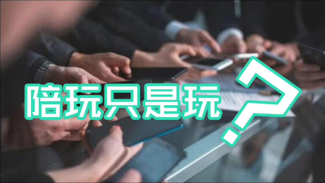 游戏陪玩行业，赚钱的潜力与挑战