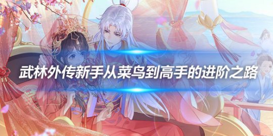 游戏攻略,从菜鸟到高手的进阶之路 游戏攻略,从菜鸟到高手的进阶之路