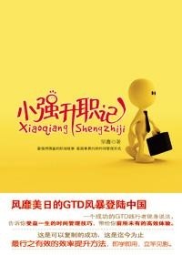 职场晋升，从菜鸟到高手的通关攻略